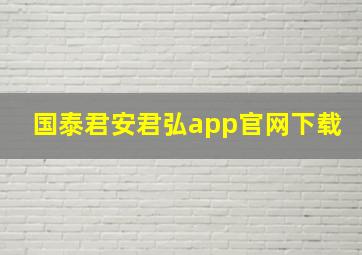 国泰君安君弘app官网下载