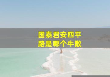 国泰君安四平路是哪个牛散