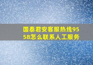 国泰君安客服热线9558怎么联系人工服务