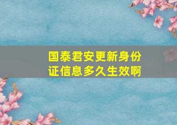 国泰君安更新身份证信息多久生效啊