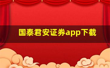 国泰君安证券app下截