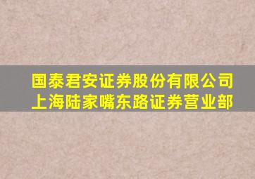 国泰君安证券股份有限公司上海陆家嘴东路证券营业部