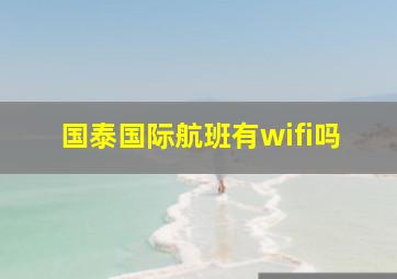 国泰国际航班有wifi吗