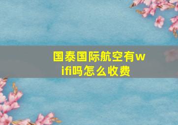 国泰国际航空有wifi吗怎么收费