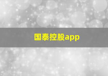 国泰控股app