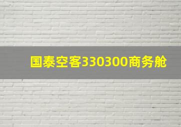 国泰空客330300商务舱