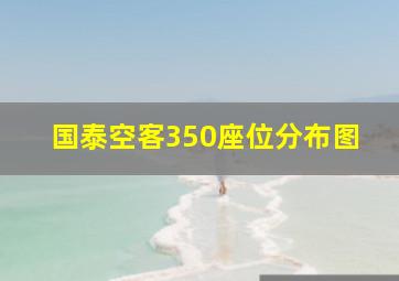 国泰空客350座位分布图