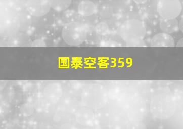 国泰空客359