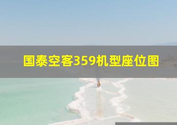 国泰空客359机型座位图