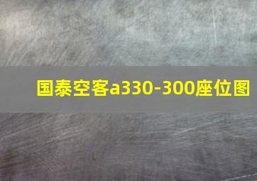 国泰空客a330-300座位图