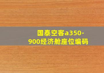 国泰空客a350-900经济舱座位编码