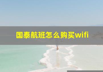 国泰航班怎么购买wifi