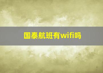 国泰航班有wifi吗