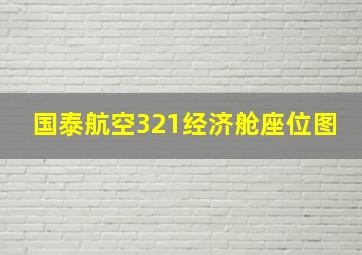 国泰航空321经济舱座位图