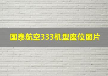 国泰航空333机型座位图片