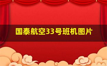 国泰航空33号班机图片