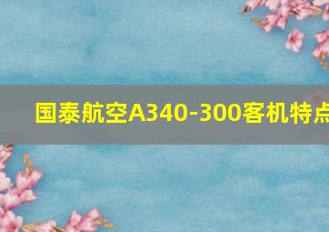 国泰航空A340-300客机特点