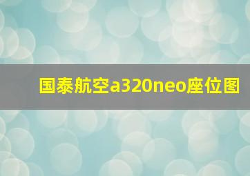 国泰航空a320neo座位图