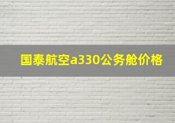 国泰航空a330公务舱价格