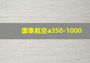 国泰航空a350-1000