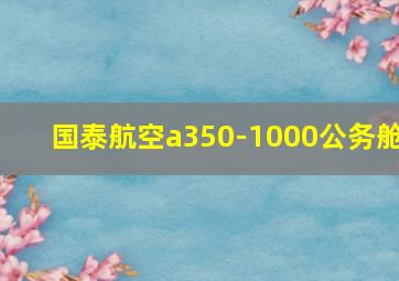 国泰航空a350-1000公务舱