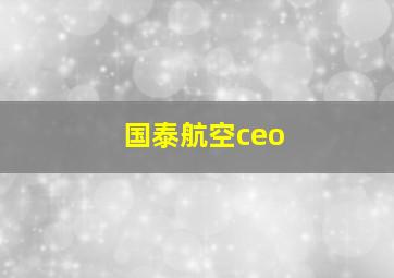 国泰航空ceo