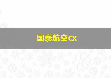 国泰航空cx