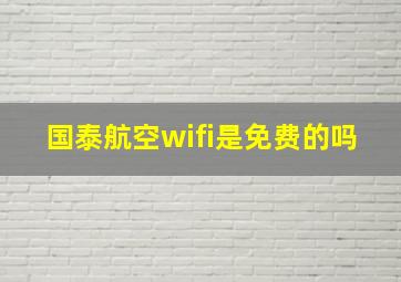 国泰航空wifi是免费的吗