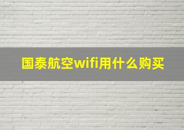 国泰航空wifi用什么购买