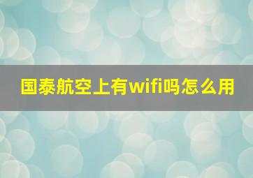 国泰航空上有wifi吗怎么用