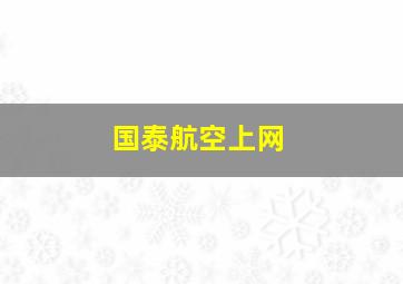 国泰航空上网