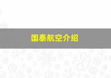 国泰航空介绍