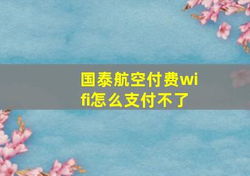 国泰航空付费wifi怎么支付不了