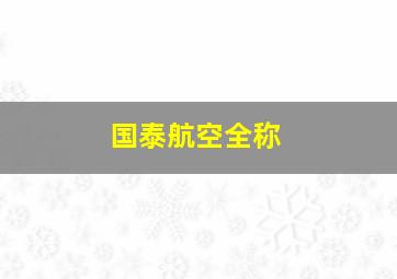 国泰航空全称