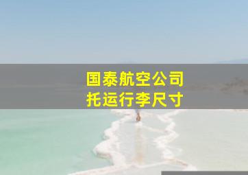 国泰航空公司托运行李尺寸