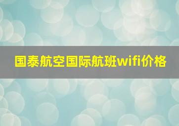 国泰航空国际航班wifi价格