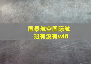 国泰航空国际航班有没有wifi