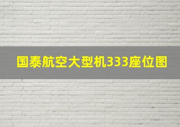 国泰航空大型机333座位图