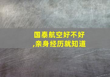 国泰航空好不好,亲身经历就知道