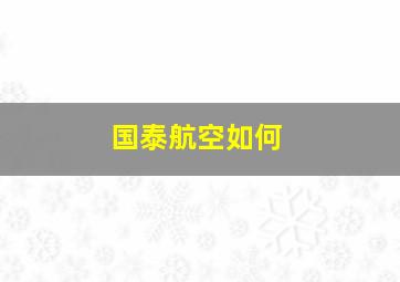 国泰航空如何