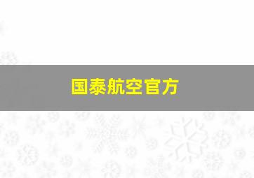 国泰航空官方