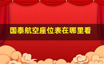 国泰航空座位表在哪里看