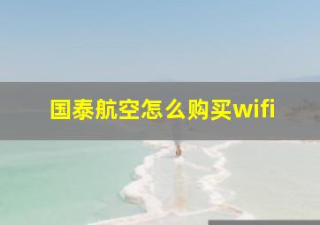 国泰航空怎么购买wifi