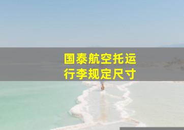 国泰航空托运行李规定尺寸