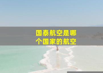 国泰航空是哪个国家的航空