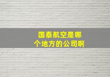 国泰航空是哪个地方的公司啊