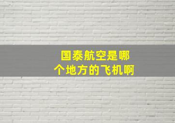 国泰航空是哪个地方的飞机啊