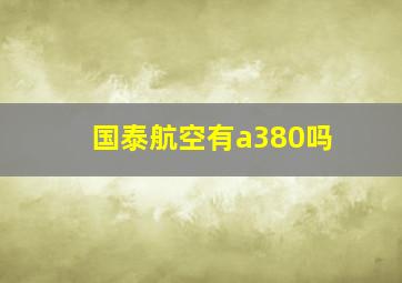 国泰航空有a380吗