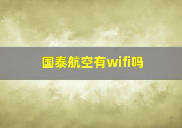 国泰航空有wifi吗