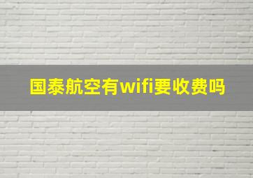 国泰航空有wifi要收费吗